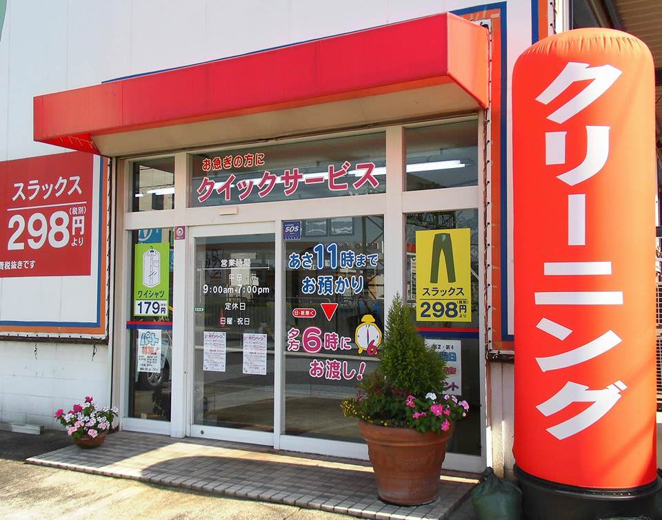 クリーニング北川 Image